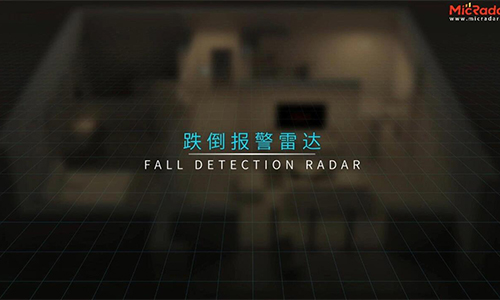 跌倒报警雷达