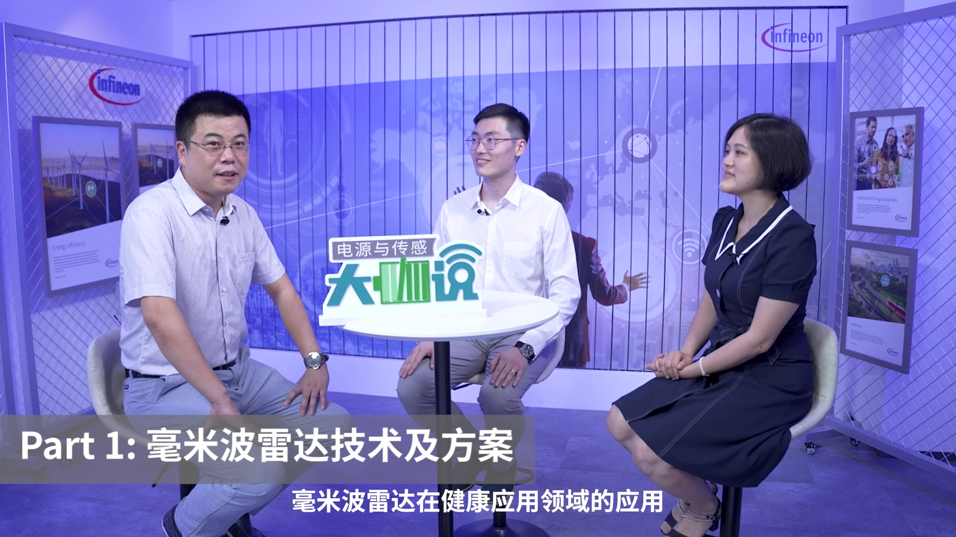 毫米波雷达「四场景」|美的&英飞凌，如是说